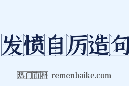 发愤自厉造句是什么意思的图片